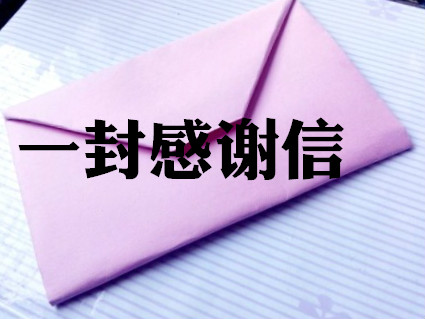一封信，暖人心