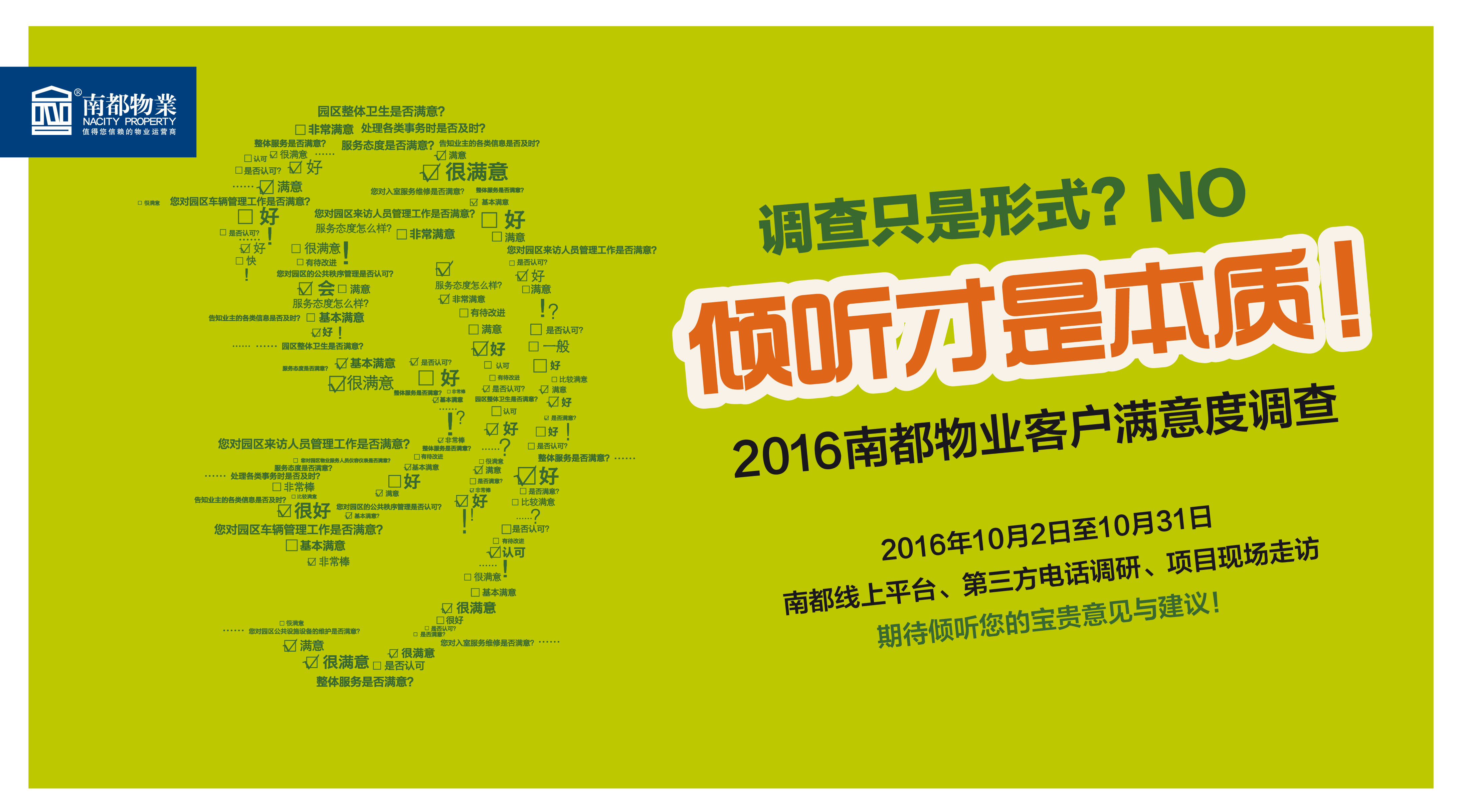 【2016918博天堂物业客户满意度调查】倾听您的意见与建议