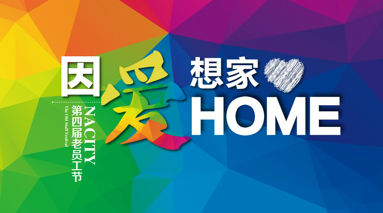 因爱想家，千人家宴