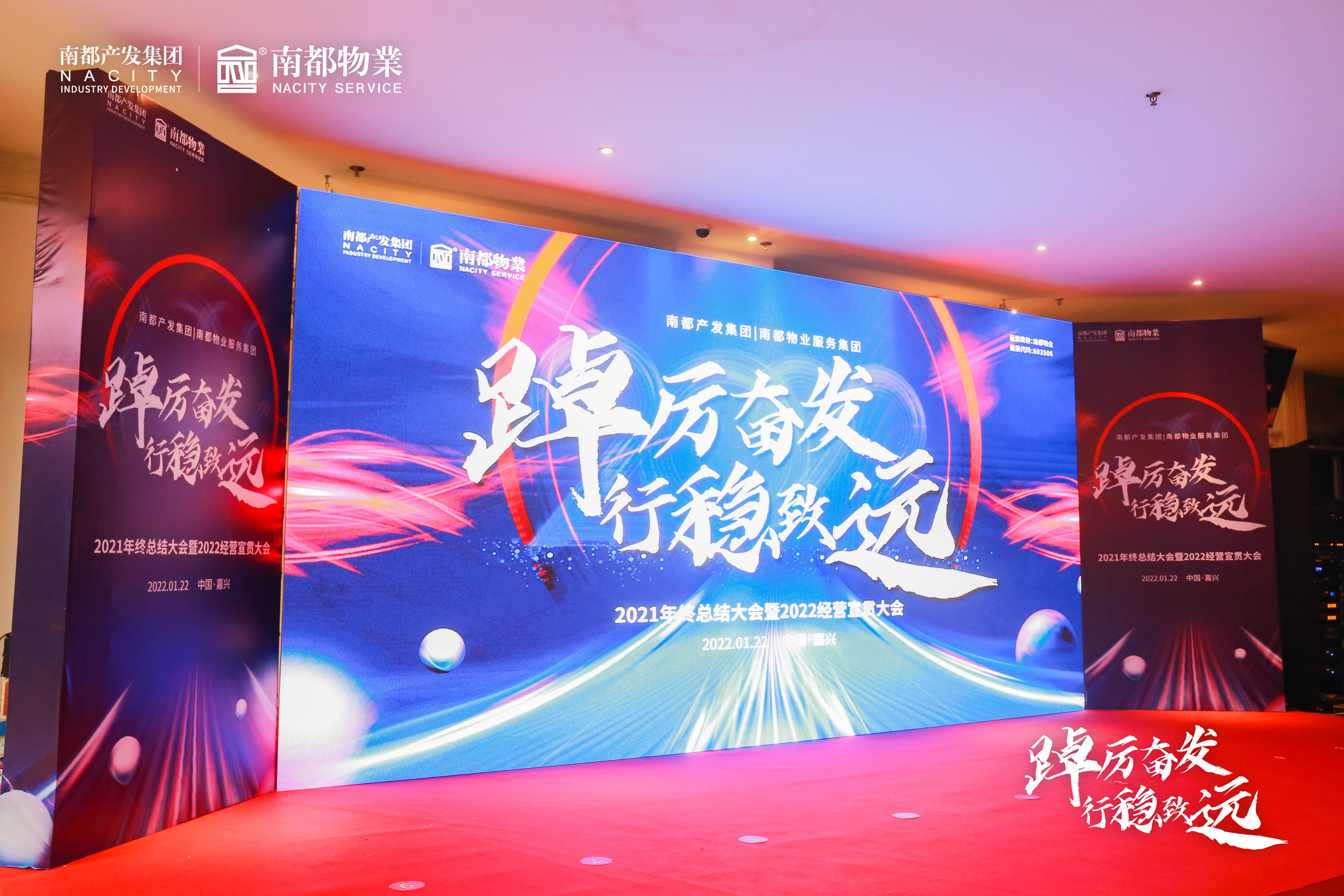 踔厉奋发 行稳致远丨918博天堂产业发展集团、918博天堂物业服务集团2021年终总结大会暨2022经营宣贯大会圆满召开