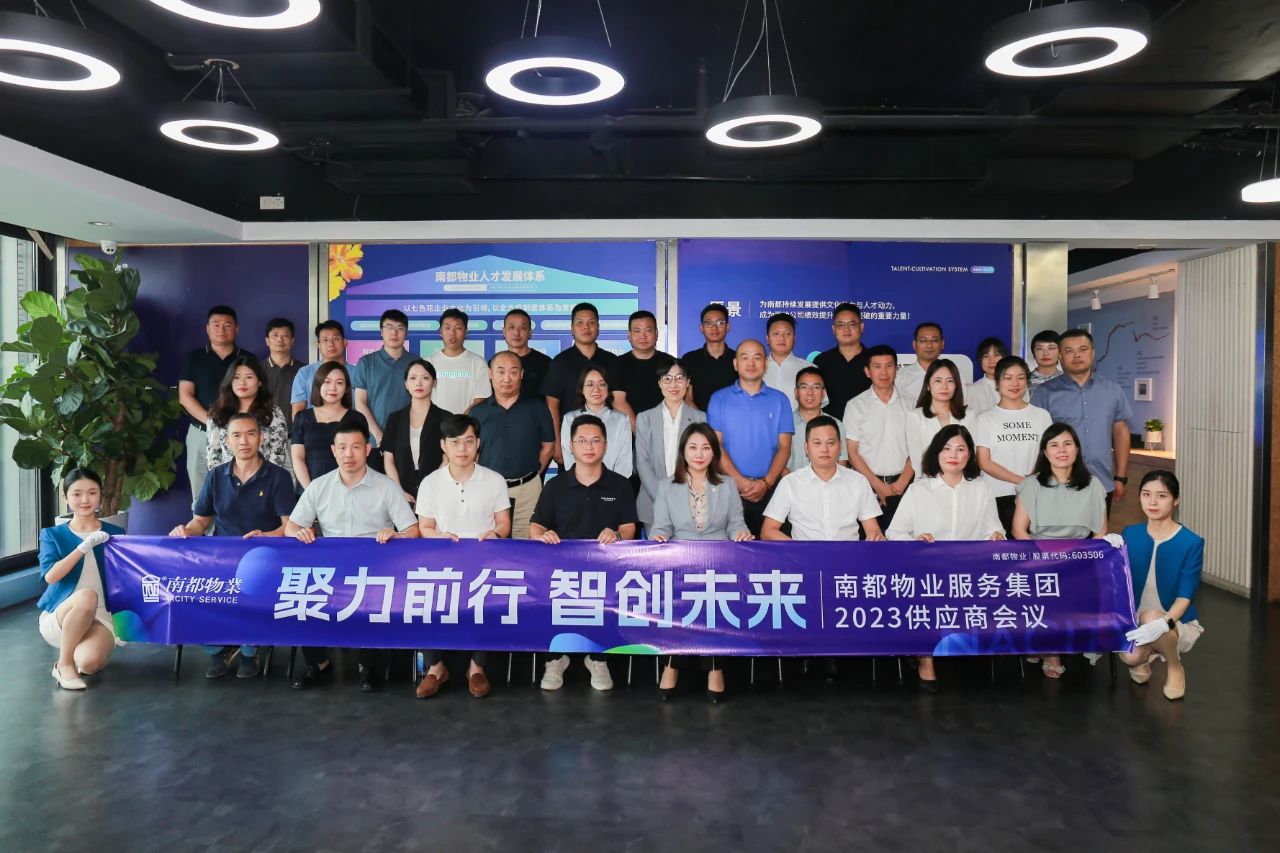 聚力前行，智创未来 ｜ 918博天堂物业2023年度全国供应商会议圆满召开
