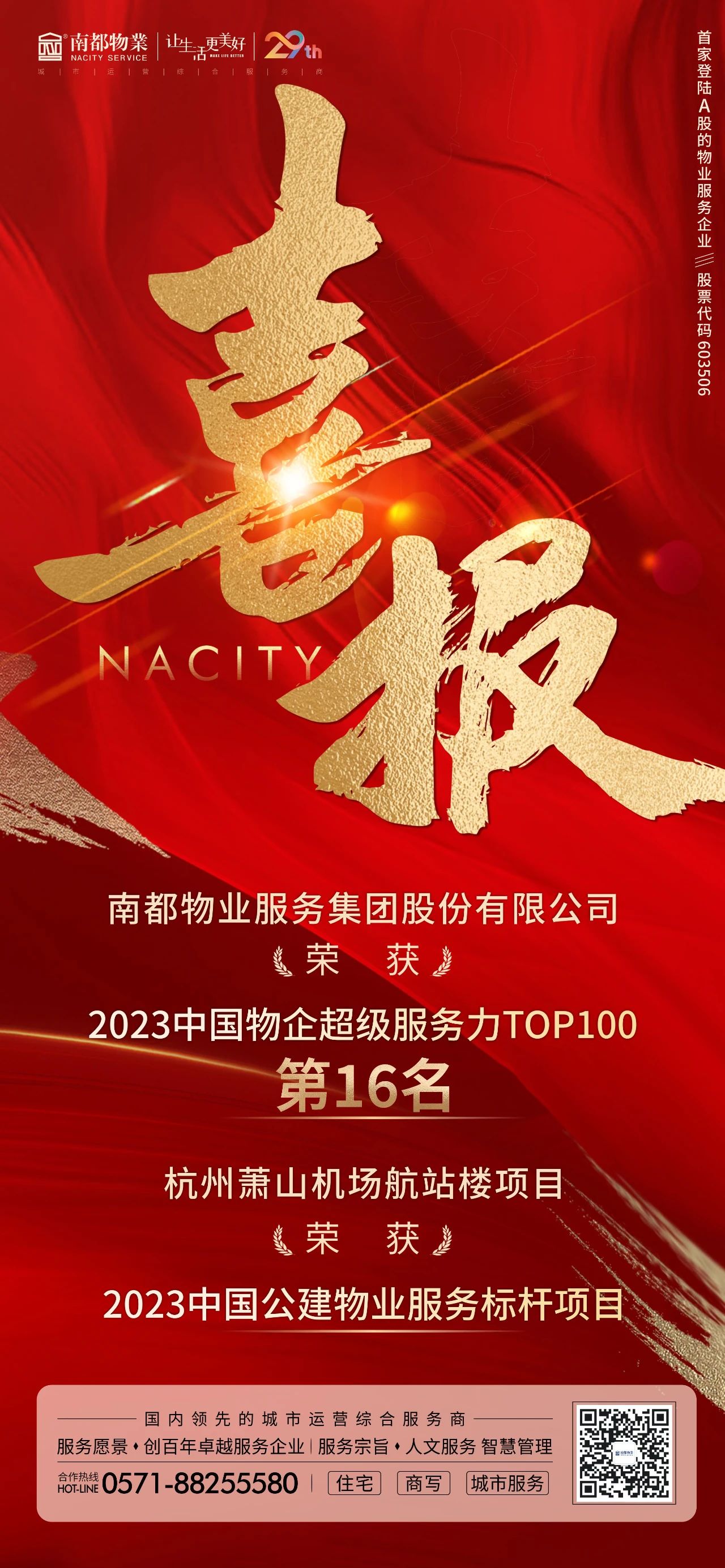 喜讯 ｜ 918博天堂物业获“2023中国物企超级服务力TOP100”第16名等多项荣誉