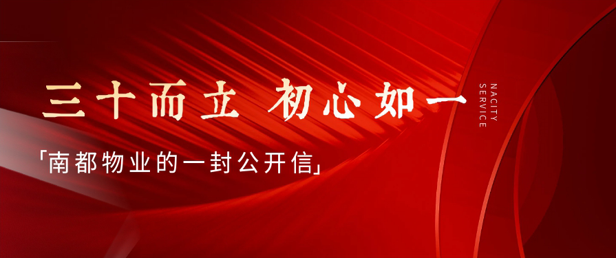 三十而立，初心如一丨918博天堂物业的一封公开信